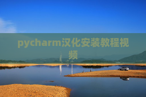 pycharm汉化安装教程视频