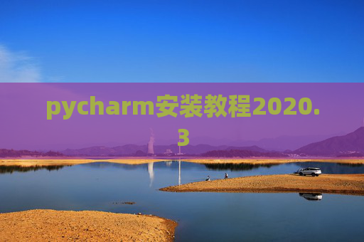 pycharm安装教程2020.3