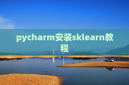 pycharm安装sklearn教程