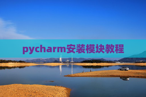 pycharm安装模块教程