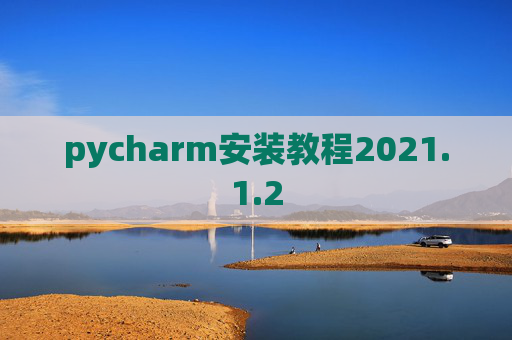 pycharm安装教程2021.1.2